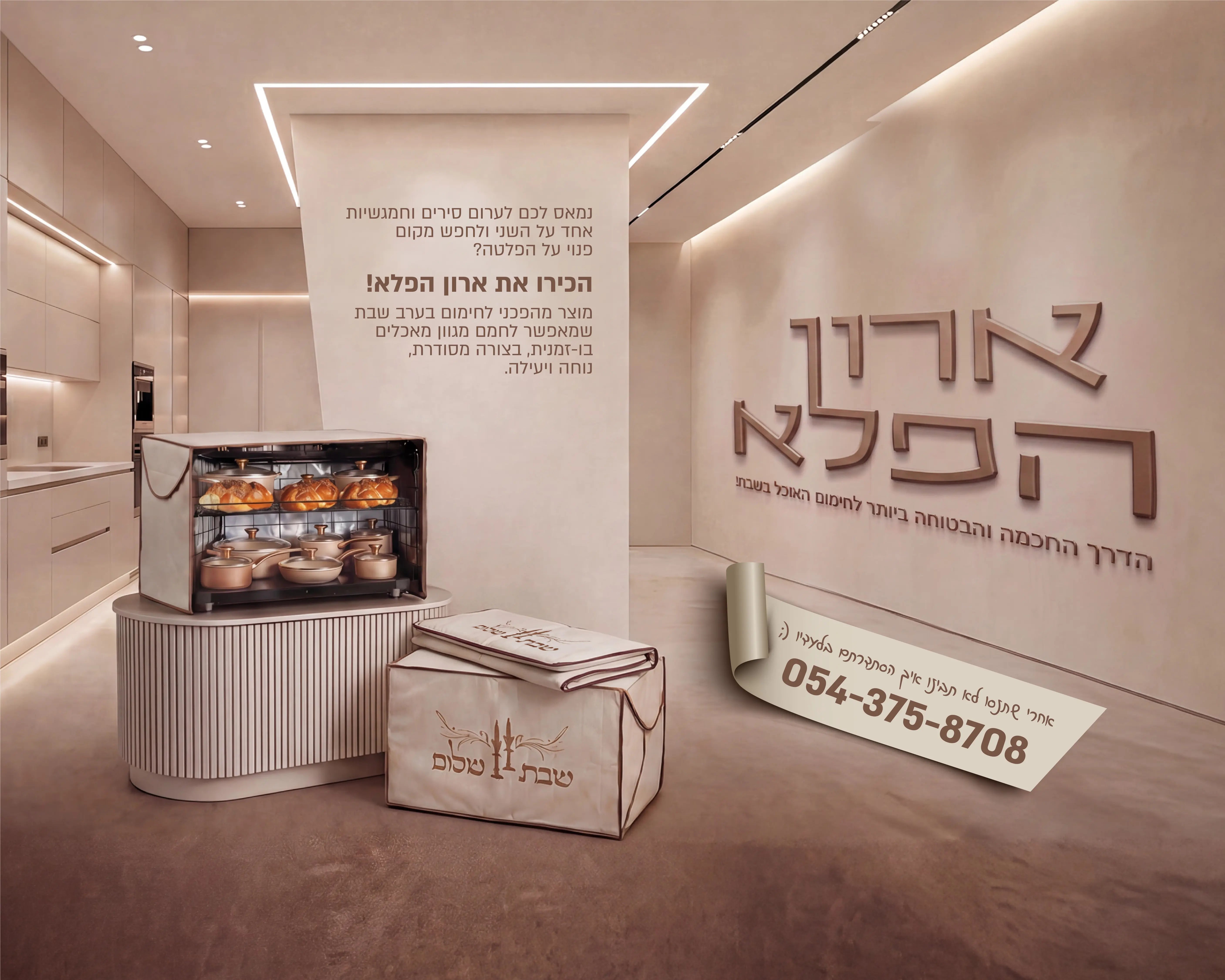 ארון הפלא