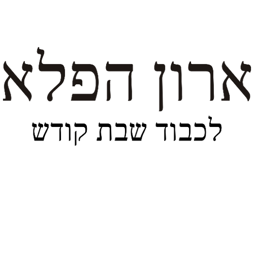 ארון הפלא
