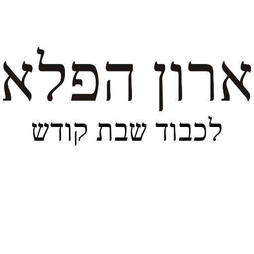 ארון הפלא