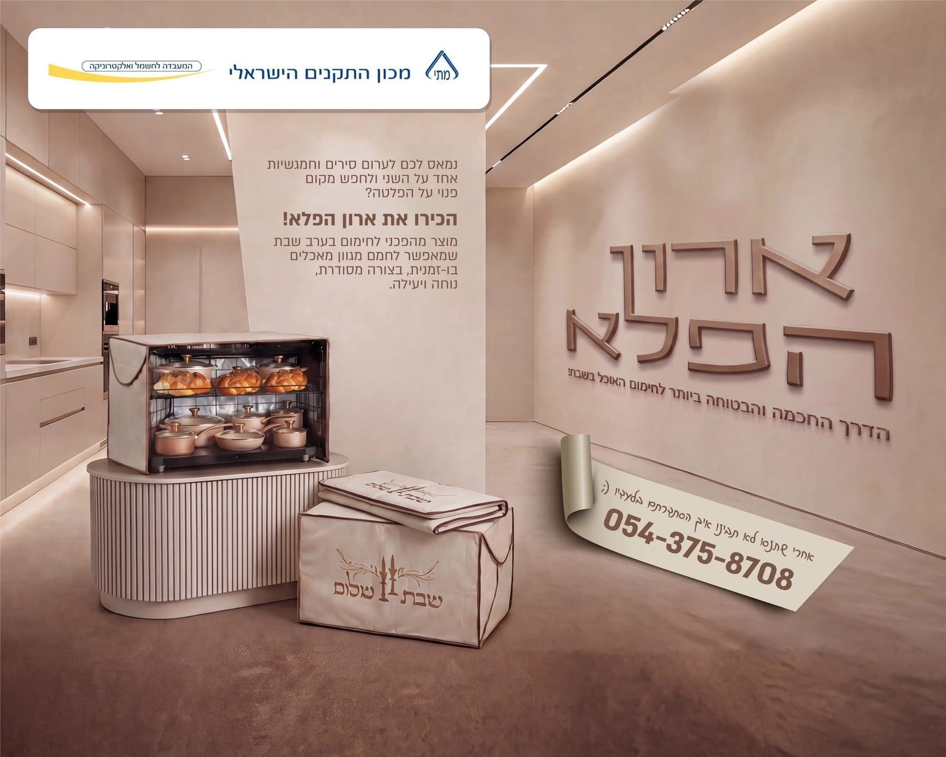 ארון הפלא — נבדק במכון התקנים הישראלי
