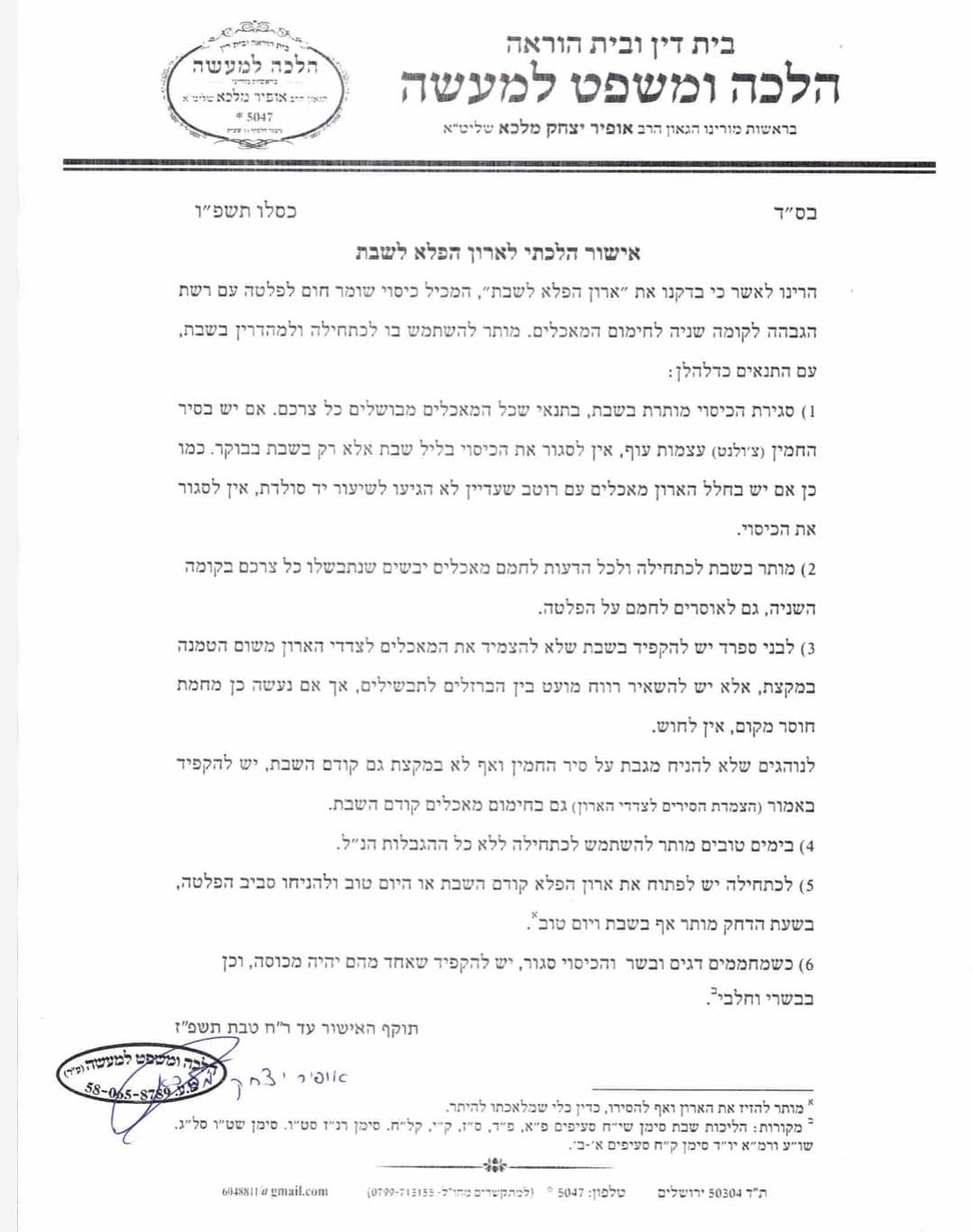 אישור הלכה למעשה