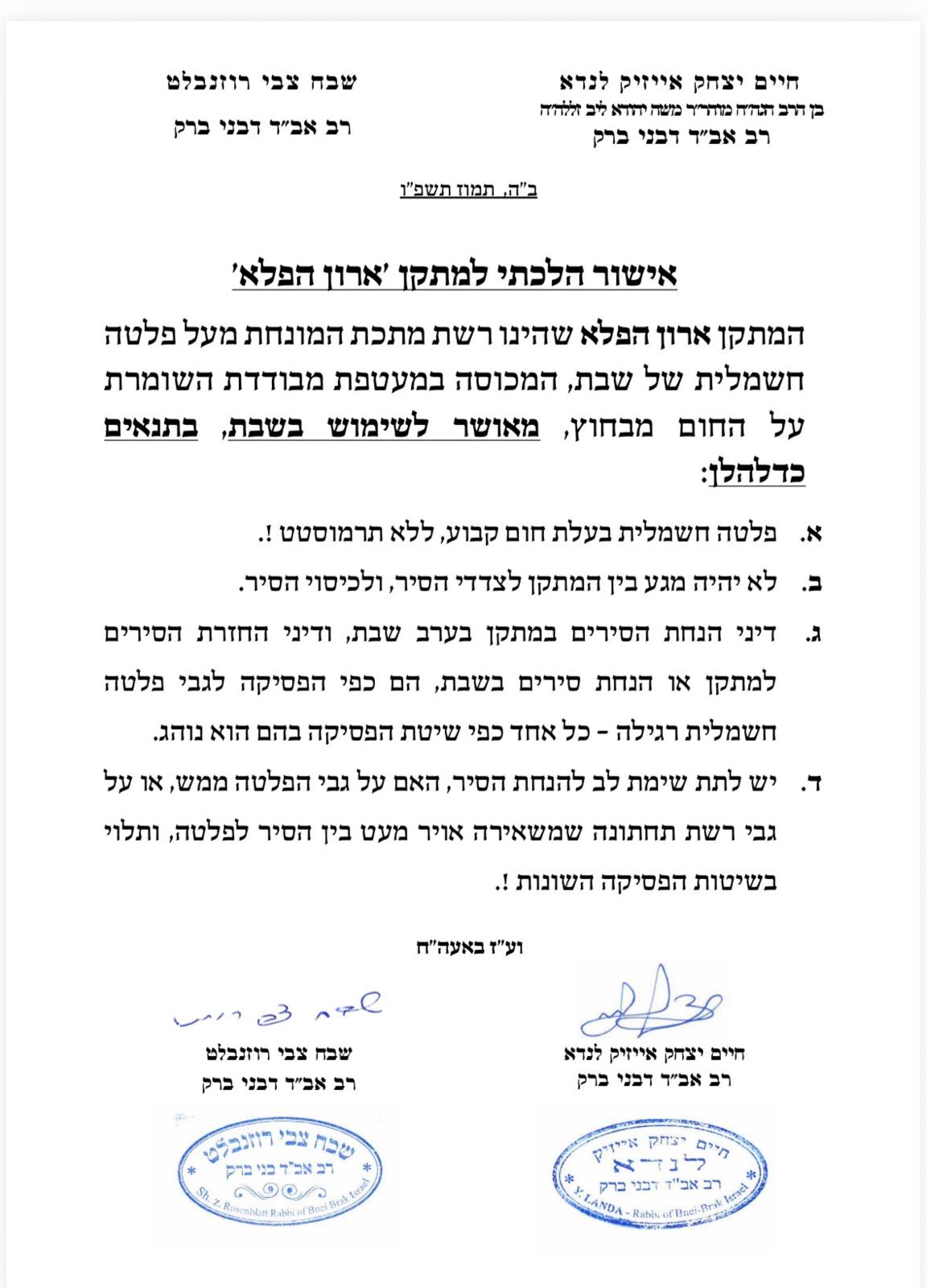 אישור בד"ץ לנדא