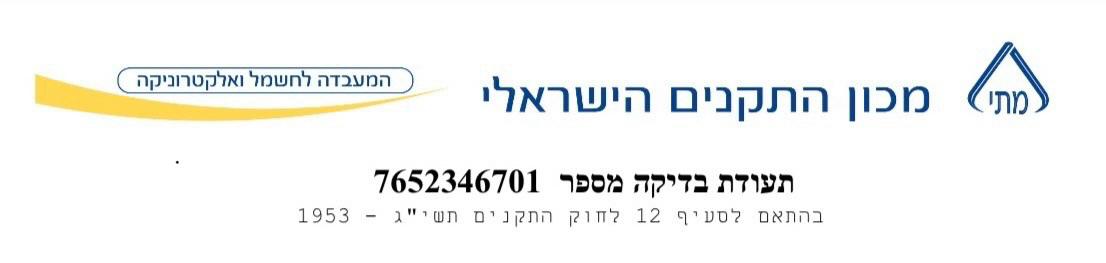 תעודת בדיקה — מכון התקנים הישראלי