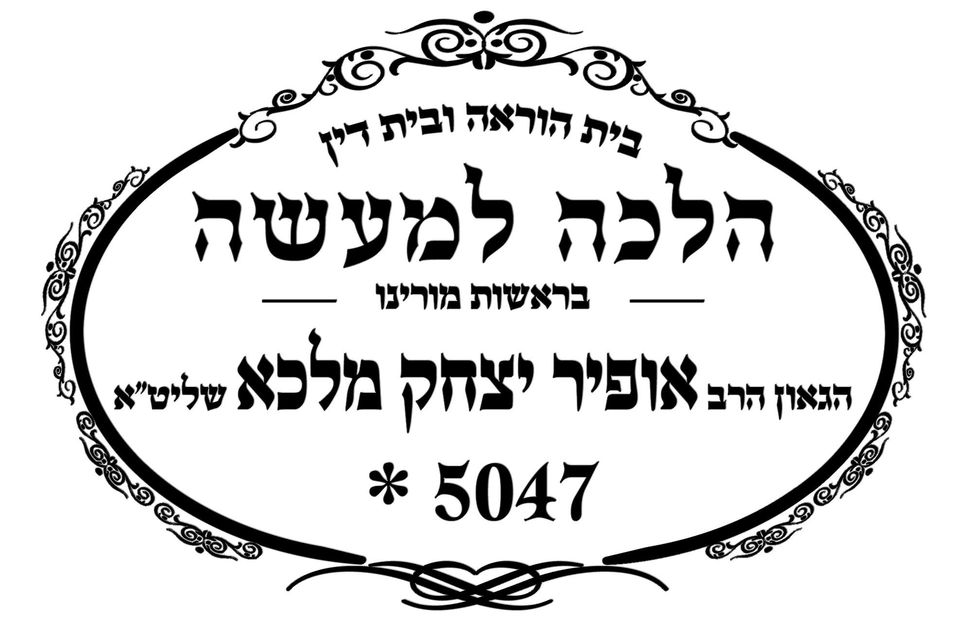 בית דין הלכה למעשה