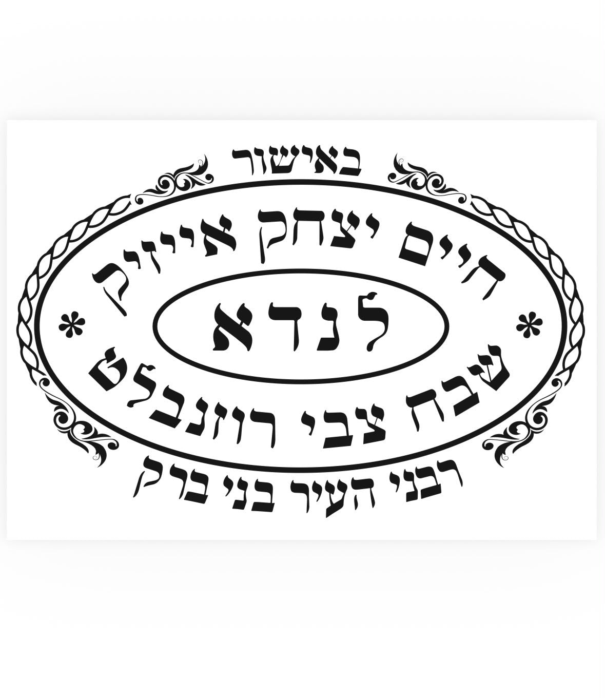 באישור בד"ץ לנדא